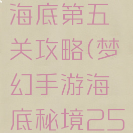梦幻手游海底第五关攻略(梦幻手游海底秘境25关攻略)