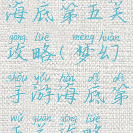 梦幻手游海底第五关攻略(梦幻手游海底第五关攻略视频)