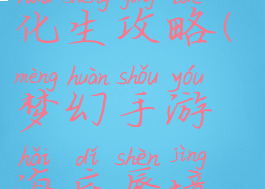 梦幻手游海底蜃境化生攻略(梦幻手游海底蜃境化生攻略大全)