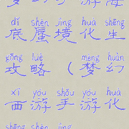 梦幻手游海底蜃境化生攻略(梦幻西游手游化生蜃境)
