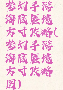 梦幻手游海底蜃境方寸攻略(梦幻手游海底蜃境方寸攻略图)