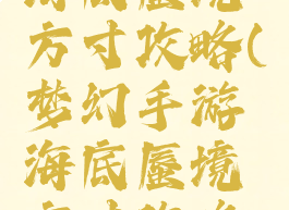 梦幻手游海底蜃境方寸攻略(梦幻手游海底蜃境方寸攻略视频)