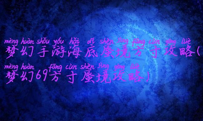 梦幻手游海底蜃境方寸攻略(梦幻69方寸蜃境攻略)