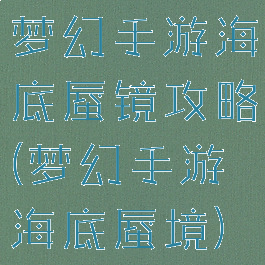 梦幻手游海底蜃镜攻略(梦幻手游海底蜃境)