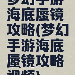 梦幻手游海底蜃镜攻略(梦幻手游海底蜃镜攻略视频)