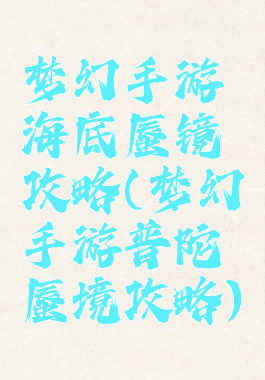 梦幻手游海底蜃镜攻略(梦幻手游普陀蜃境攻略)