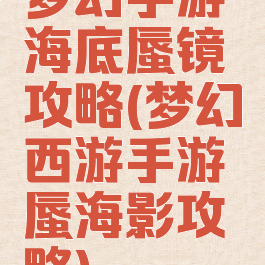 梦幻手游海底蜃镜攻略(梦幻西游手游蜃海影攻略)