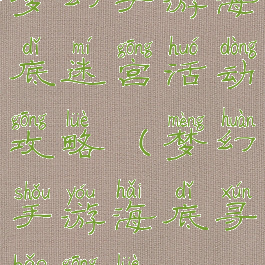 梦幻手游海底迷宫活动攻略(梦幻手游海底寻宝攻略)