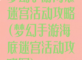 梦幻手游海底迷宫活动攻略(梦幻手游海底迷宫活动攻略图)