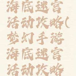 梦幻手游海底迷宫活动攻略(梦幻手游海底迷宫活动攻略大全)