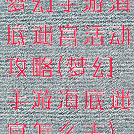 梦幻手游海底迷宫活动攻略(梦幻手游海底迷宫怎么去)