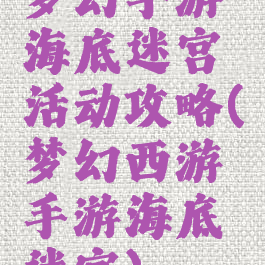 梦幻手游海底迷宫活动攻略(梦幻西游手游海底迷宫)