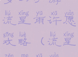 梦幻手游流星雨许愿攻略(流星怎么许愿)