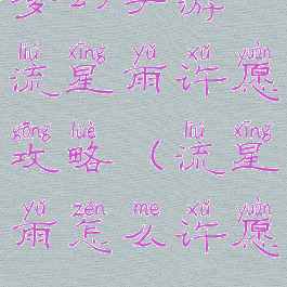 梦幻手游流星雨许愿攻略(流星雨怎么许愿)