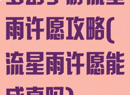 梦幻手游流星雨许愿攻略(流星雨许愿能成真吗)