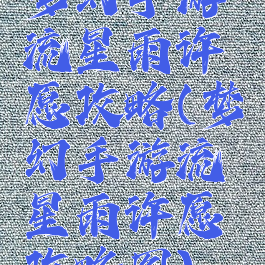 梦幻手游流星雨许愿攻略(梦幻手游流星雨许愿攻略图)