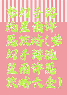 梦幻手游流星雨许愿攻略(梦幻手游流星雨许愿攻略大全)