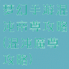 梦幻手游混沌帝尊攻略(混沌魔尊攻略)