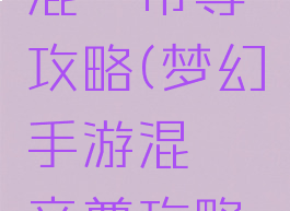 梦幻手游混沌帝尊攻略(梦幻手游混沌帝尊攻略大全)