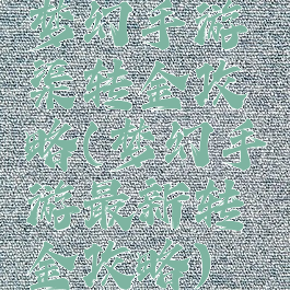 梦幻手游渠转金攻略(梦幻手游最新转金攻略)