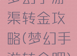 梦幻手游渠转金攻略(梦幻手游转金吧)