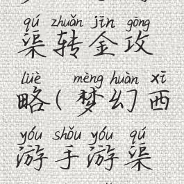 梦幻手游渠转金攻略(梦幻西游手游渠道服转金)