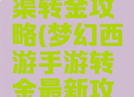 梦幻手游渠转金攻略(梦幻西游手游转金最新攻略)