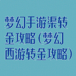 梦幻手游渠转金攻略(梦幻西游转金攻略)