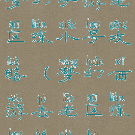 梦幻手游老区练小号攻略(梦幻西游去老区练号合适不)