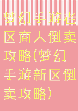 梦幻手游老区商人倒卖攻略(梦幻手游新区倒卖攻略)