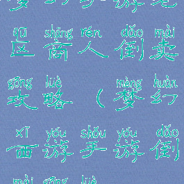 梦幻手游老区商人倒卖攻略(梦幻西游手游倒卖攻略)