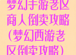 梦幻手游老区商人倒卖攻略(梦幻西游老区倒卖攻略)