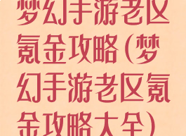 梦幻手游老区氪金攻略(梦幻手游老区氪金攻略大全)