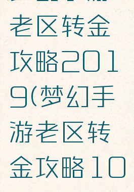 梦幻手游老区转金攻略2019(梦幻手游老区转金攻略100万)