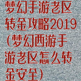 梦幻手游老区转金攻略2019(梦幻西游手游老区怎么转金安全)