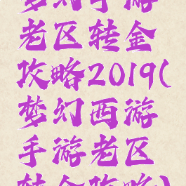 梦幻手游老区转金攻略2019(梦幻西游手游老区转金攻略)