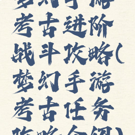 梦幻手游考古进阶战斗攻略(梦幻手游考古任务攻略介绍)