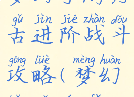 梦幻手游考古进阶战斗攻略(梦幻考古玩法)