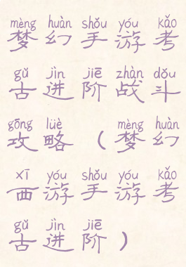 梦幻手游考古进阶战斗攻略(梦幻西游手游考古进阶)