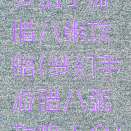 梦幻手游腊八粥攻略(梦幻手游腊八粥攻略大全)