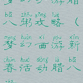 梦幻手游腊八粥攻略(梦幻西游新春活动腊八粥)