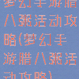梦幻手游腊八粥活动攻略(梦幻手游腊八粥活动攻略)