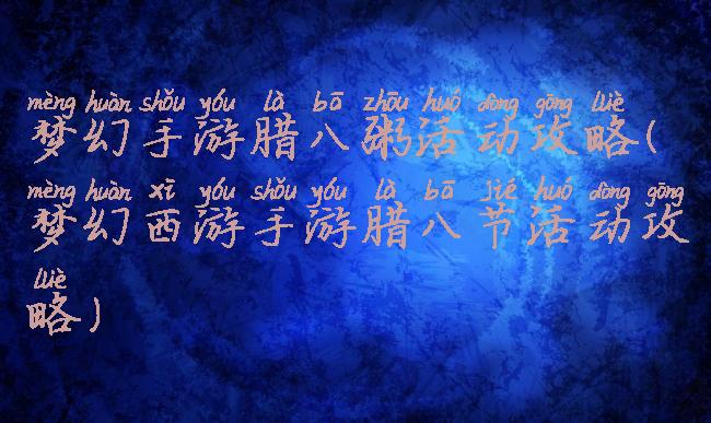 梦幻手游腊八粥活动攻略(梦幻西游手游腊八节活动攻略)