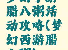 梦幻手游腊八粥活动攻略(梦幻西游腊八粥)