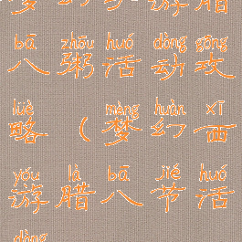 梦幻手游腊八粥活动攻略(梦幻西游腊八节活动)