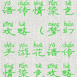 梦幻手游花语传情染色攻略(梦幻手游花语传情染色攻略大全)