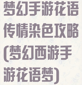 梦幻手游花语传情染色攻略(梦幻西游手游花语梦)