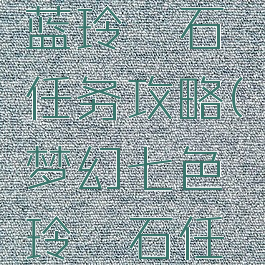 梦幻手游蓝玲珑石任务攻略(梦幻七色玲珑石任务)