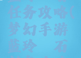 梦幻手游蓝玲珑石任务攻略(梦幻手游蓝玲珑石任务攻略大全)