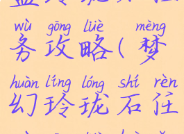 梦幻手游蓝玲珑石任务攻略(梦幻玲珑石任务攻略汇总)